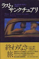ラスト・サンクチュアリ