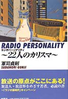 ラジオパーソナリティ―２２人のカリスマ