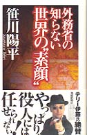 外務省の知らない世界の“素顔”