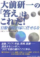 大前研一の「答え」はこれだ！ - 官僚や政治家に任せるな