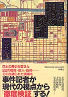 日本史の現場検証