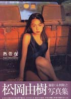 熱帯夜 - 松岡由樹