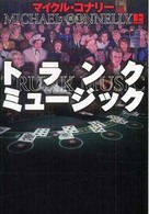 トランク・ミュージック 〈上〉 扶桑社ミステリー