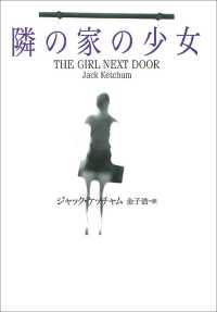 扶桑社ミステリー<br> 隣の家の少女