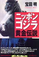 ニッポン・ゴジラ黄金伝説