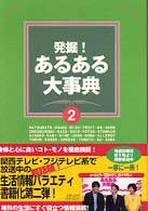 発掘！あるある大事典 〈２〉