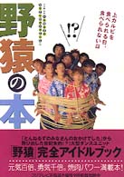 野猿の本―上カルビを食べられる日、食べられない日