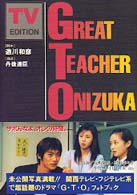 Ｇ．Ｔ．Ｏ - Ｇｒｅａｔ　ｔｅａｃｈｅｒ　Ｏｎｉｚｕｋａ