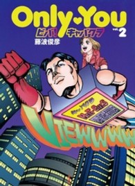 Ｏｎｌｙ・ｙｏｕビバ！キャバクラ 〈ｖ．２〉 Ｓｐａ！　ｃｏｍｉｃｓ