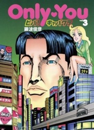 Ｏｎｌｙ・ｙｏｕビバ！キャバクラ 〈ｖ．３〉 Ｓｐａ！　ｃｏｍｉｃｓ