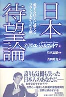 日本待望論 - 愛するゆえに憂えるフランス人からの手紙