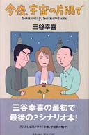 今夜、宇宙の片隅で / 三谷 幸喜【著】 - 紀伊國屋書店ウェブストア ...