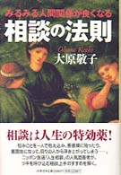 相談の法則 - みるみる人間関係が良くなる