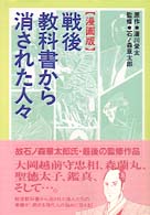 戦後教科書から消された人々 - 漫画版