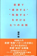 恋愛で“成功する”“失敗する”を分ける七つの法則