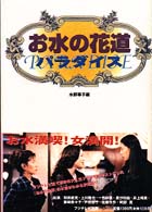 お水の花道パラダイス