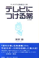 テレビにつける薬（ことば） - ドッキリＴＶ語録全十年