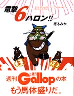 電撃６ハロン！！