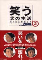 笑う犬の生活―ＹＡＲＡＮＥＶＡ〈２〉