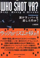 誰がラッパーを殺したのか？ - ドラッグ、マネー＆ドリームス
