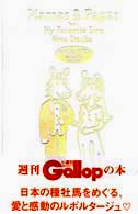 ママス＆パパス 〈種牡馬の巻〉