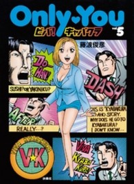 Ｏｎｌｙ・ｙｏｕビバ！キャバクラ 〈５〉 Ｓｐａ！　ｃｏｍｉｃｓ