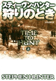 狩りのとき 〈上〉 扶桑社ミステリー