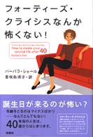 フォーティーズ・クライシスなんか怖くない！