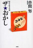 ザ・おかし  昭和B級文化論