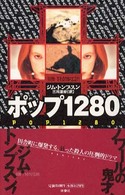 ポップ１２８０