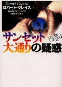 サンセット大通りの疑惑 - 探偵エルヴィス・コール 扶桑社ミステリー