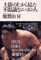 土俵の上から見た不思議なニッポン人