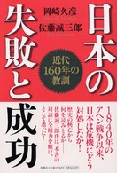 日本の失敗と成功 - 近代１６０年の教訓