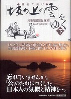 挿絵で読む「坂の上の雲」をゆく 〈下〉