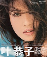 Ｈｅａｖｅｎｌｙ　ｂｅａｕｔｙ - 叶恭子フォトエッセイ