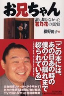 お兄ちゃん―誰も知らなかった若乃花の真実