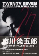 市川染五郎２７