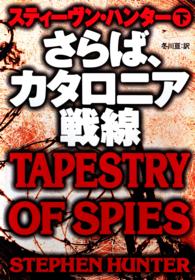 さらば、カタロニア戦線 〈下〉 扶桑社ミステリー