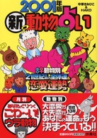 新動物占い 〈２００１年版〉 - 全体運＆恋愛運勢