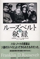 ルーズベルト秘録〈下〉