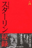 スターリン秘録