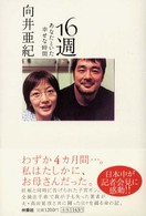 １６週―あなたといた幸せな時間