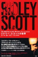 リドリー・スコットの世界 - Ｔｈｅ　ｍａｋｉｎｇ　ｏｆ　ｈｉｓ　ｍｏｖｉｅｓ