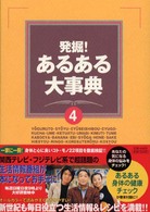 発掘！あるある大事典 〈４〉