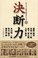 決断力 〈上〉 - そのとき、昭和の経営者たちは