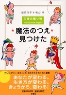 魔法のつえ見つけた - 天使の贈り物