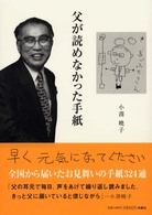 父が読めなかった手紙