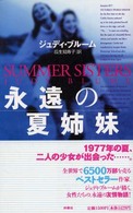 永遠の夏姉妹
