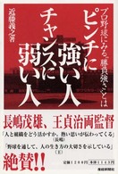 ピンチに強い人チャンスに弱い人 - プロ野球にみる“勝負強さ”とは