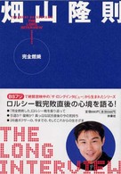 ザ・ロングインタビュー〈１〉完全燃焼―畑山隆則